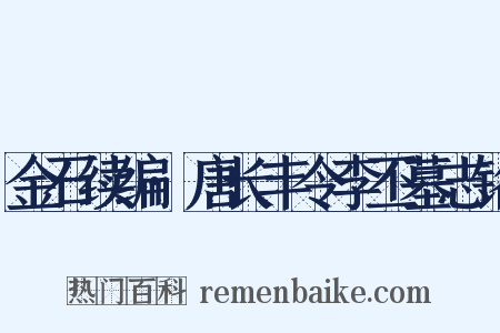金石续编·唐长丰令李丕墓志铭是什么意思的图片